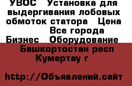 УВОС-1 Установка для выдергивания лобовых обмоток статора › Цена ­ 111 - Все города Бизнес » Оборудование   . Башкортостан респ.,Кумертау г.